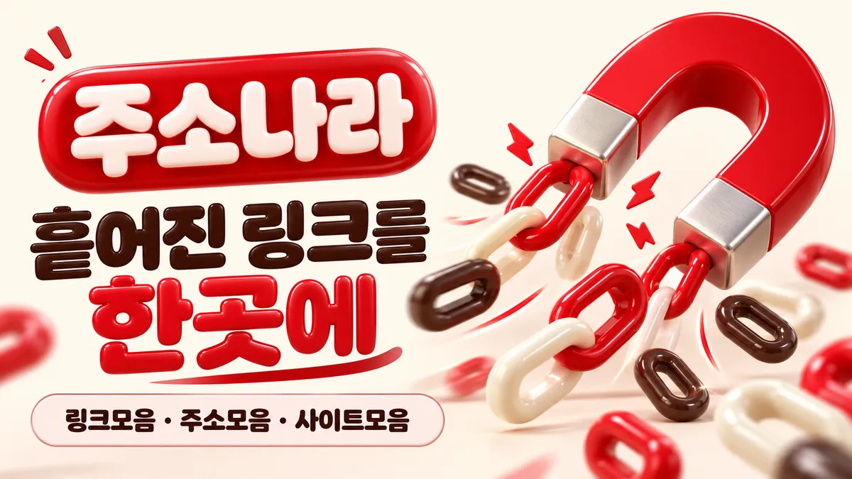 흩어진 링크를 한곳에