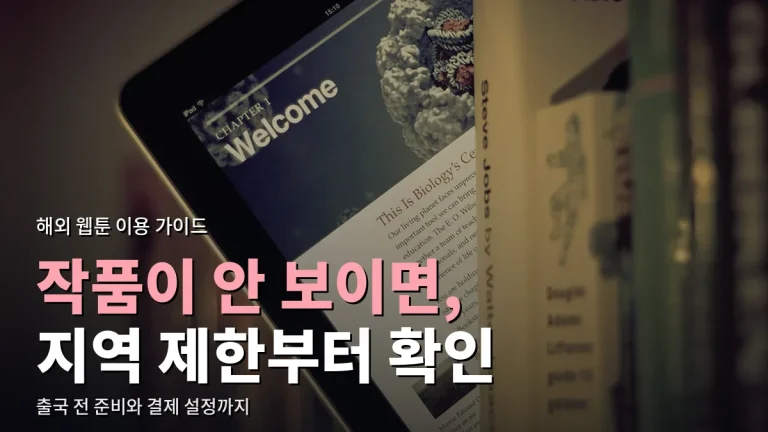 해외에서 웹툰이 안 보이거나 결제가 안 될 때 - 지역 제한 이유와 출국 전 준비, 주소모음 활용