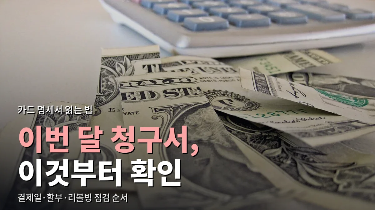 계산기 아래 흩어진 지폐
